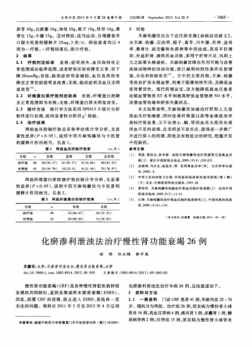化瘀渗利泄浊法治疗慢性肾功能衰竭26例