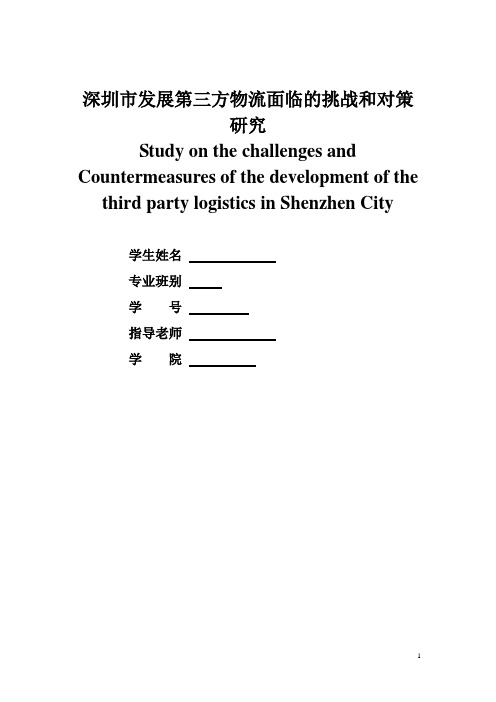 深圳市发展第三方物流面临的挑战和对策研究论文