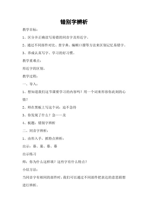 (完整word版)错别字辨析教学设计