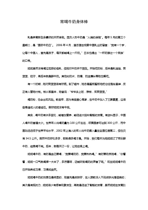 2010年随笔常喝牛奶身体棒
