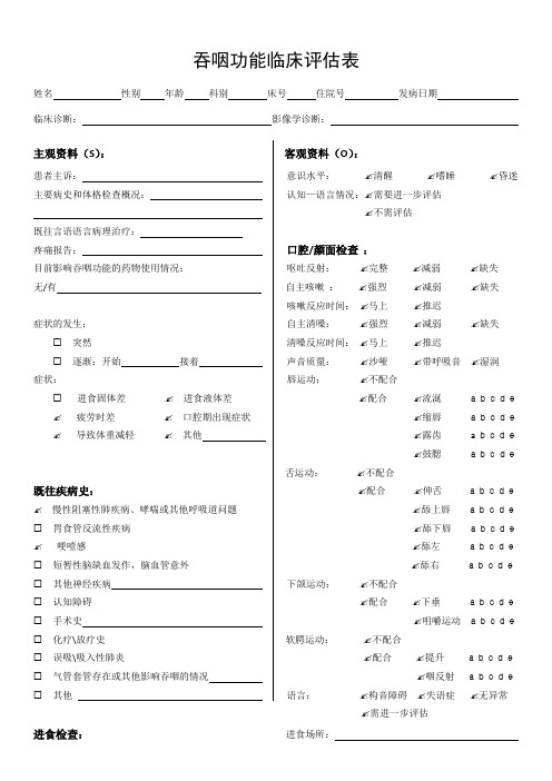 吞咽功能临床评估