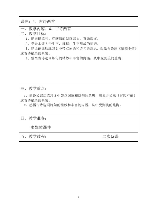 苏教版四年级集体备课教案4古诗两首