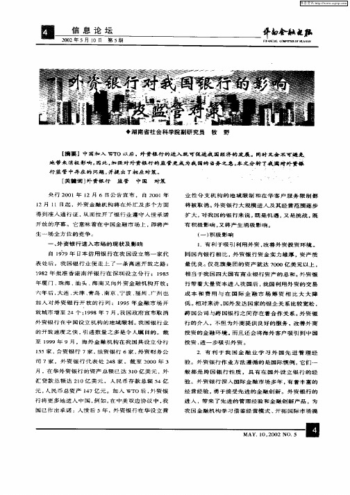 外资银行对我国银行的影响及监管对策