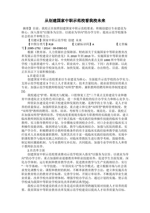 从创建国家中职示范校看我校未来