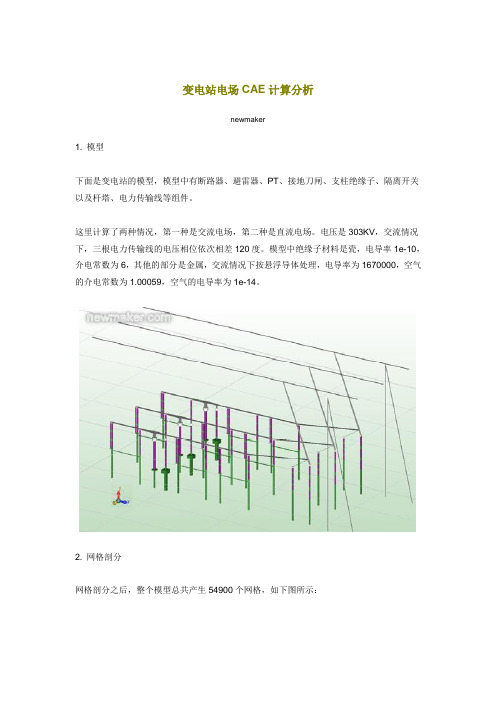 变电站电场CAE计算分析