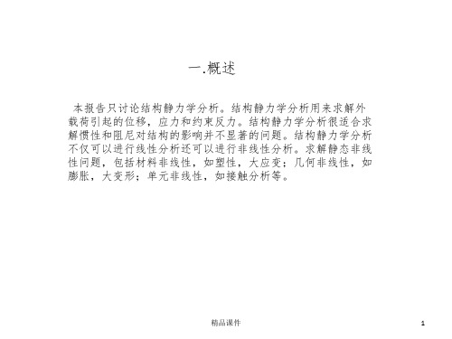 Ansys静力分析详细步骤ppt课件