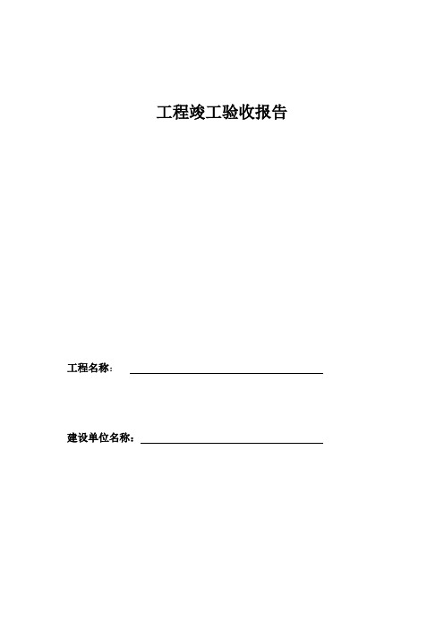 竣工验收报告Microsoft Office Word 文档 - 副本