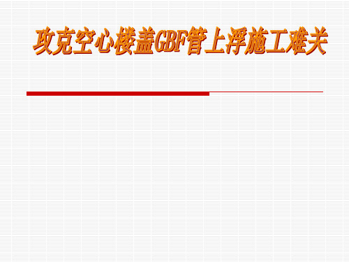 攻克空心楼盖GBF管上浮难关(PPT)