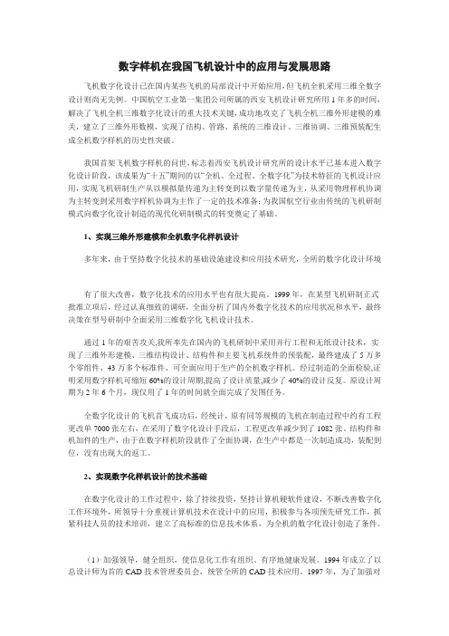 数字样机在我国飞机设计中的应用与发展思路