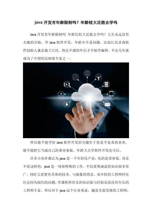 java开发有年龄限制吗？年龄较大还能去学吗