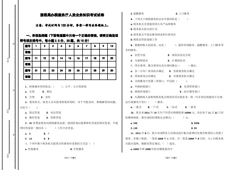 2012年度国税局办税服务厅人员业务知识考试试卷