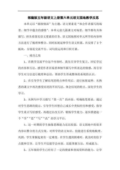 部编版五年级语文上册第六单元《语文园地》教学反思