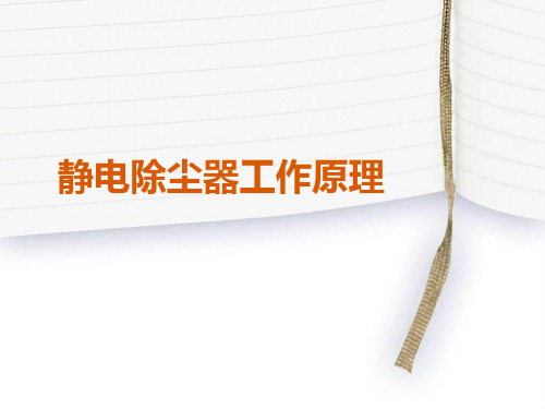 静电除尘器工作原理