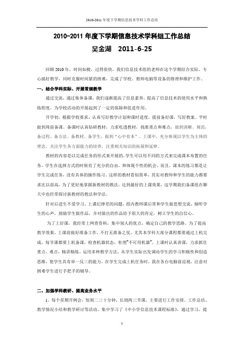 2010-2011年度下学期信息技术学科组工作总结