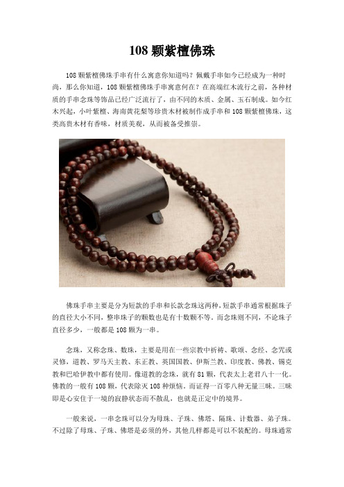 108颗紫檀佛珠