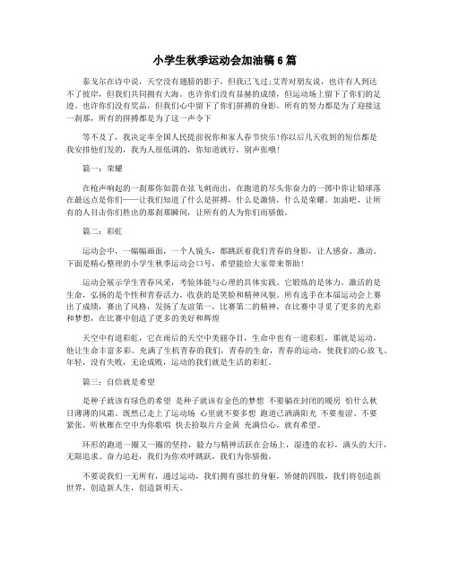 小学生秋季运动会加油稿6篇