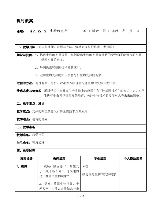 苏科版生物八年级下册 7.22.2 生物的变异 教案 (26)