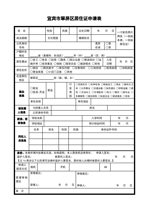 宜宾翠屏区居住证申请表