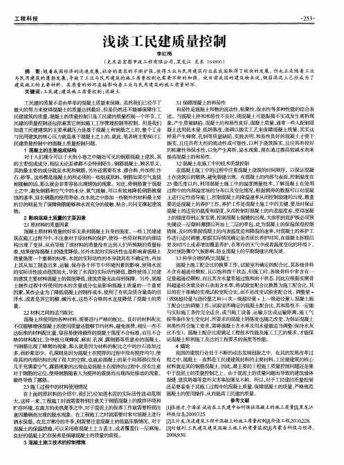 浅谈工民建质量控制