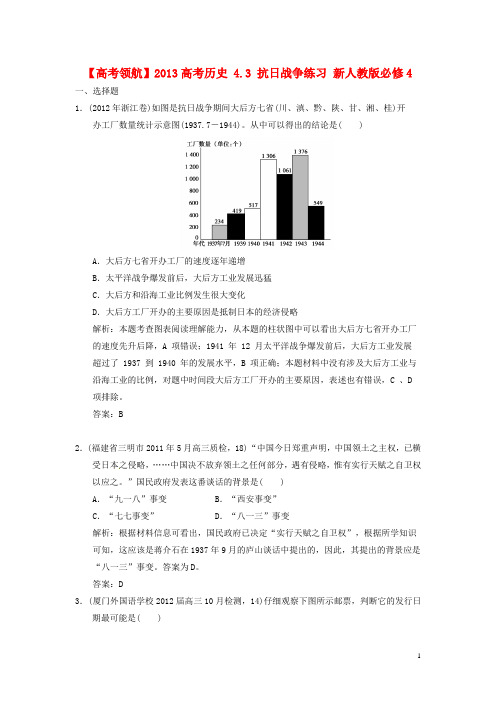 高考历史 4.3 抗日战争练习 新人教版必修4