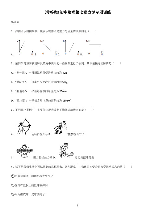 (带答案)初中物理第七章力学专项训练