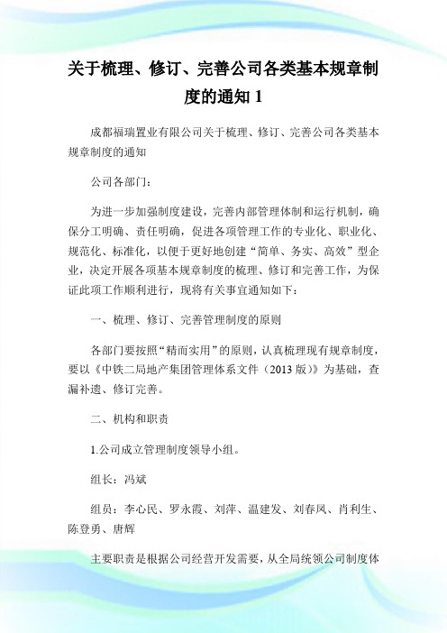 梳理、修订、完善公司各类基本规章制度的通知1.doc