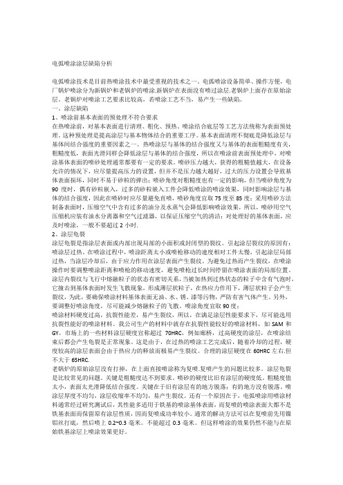 电弧喷涂涂层缺陷分析