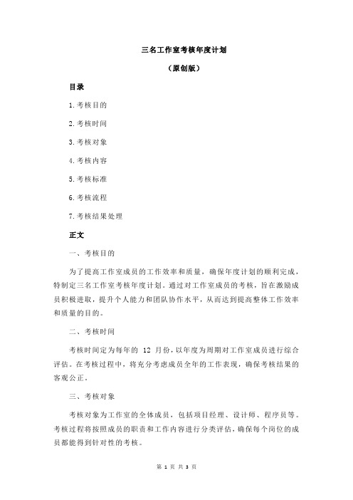 三名工作室考核年度计划