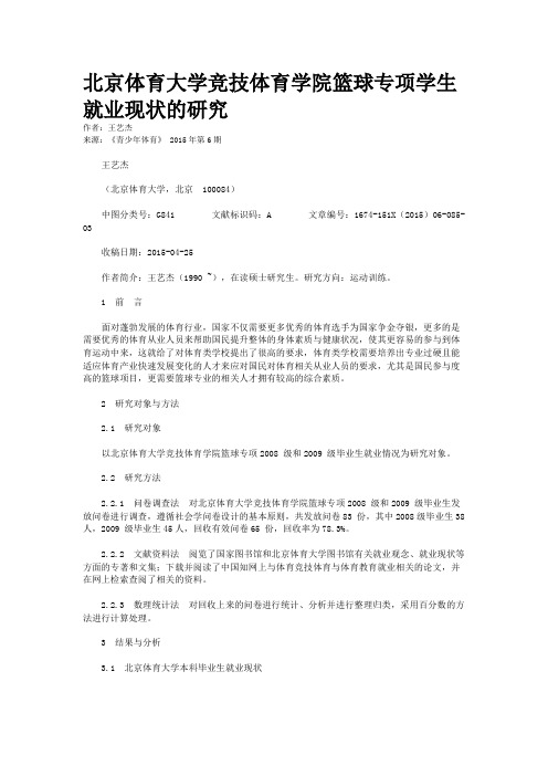 北京体育大学竞技体育学院篮球专项学生就业现状的研究
