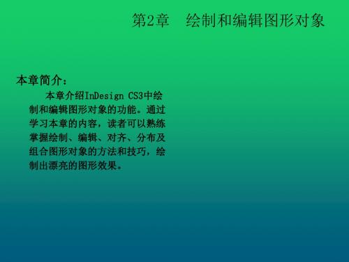 InDesign CS3排版艺术案例教程 (2)
