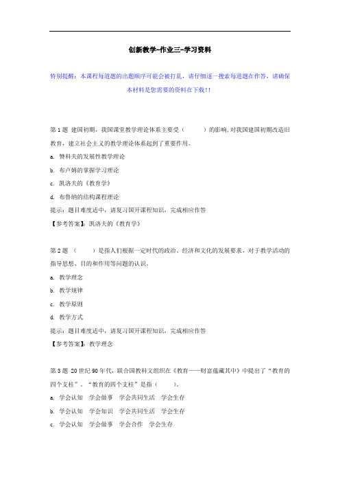 国开-00240-创新教学-作业三--学习资料