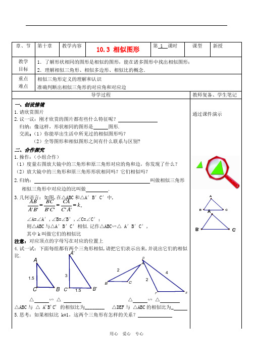 八年级数学下册 10.3《相似图形》导学案(无答案) 苏科版.doc