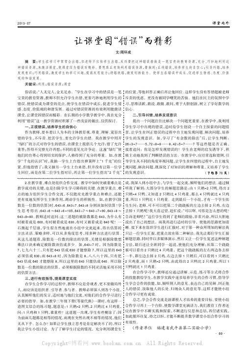 让课堂因“错误”而精彩