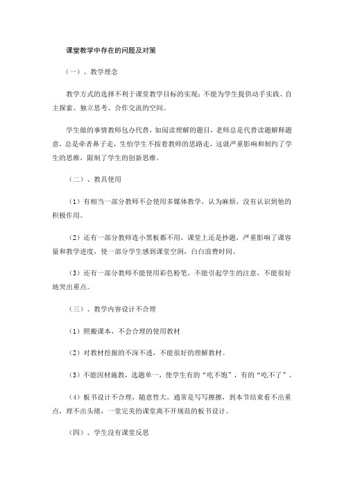 课堂教学中存在的问题及对策