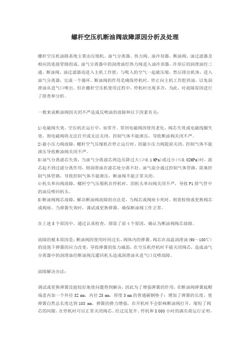 螺杆空压机断油阀故障原因分析及处理