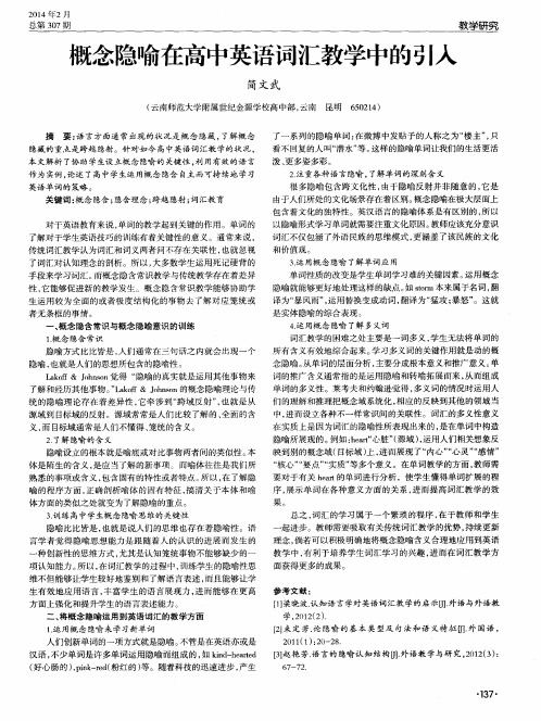 概念隐喻在高中英语词汇教学中的引入