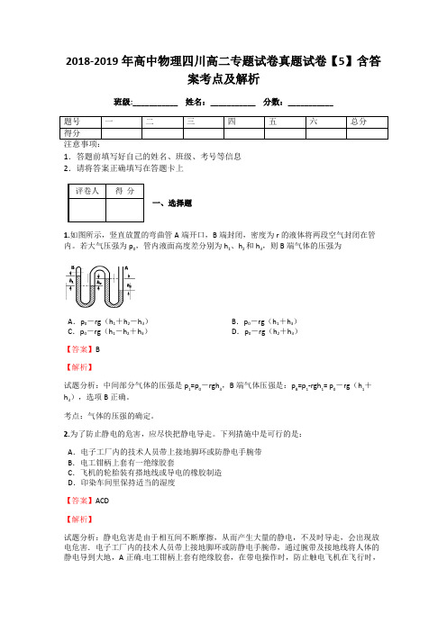 2018-2019年高中物理四川高二专题试卷真题试卷【5】含答案考点及解析