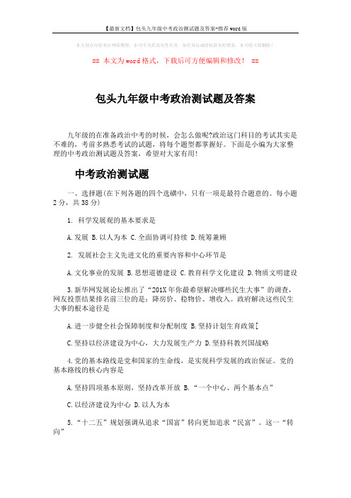 【最新文档】包头九年级中考政治测试题及答案-推荐word版 (7页)