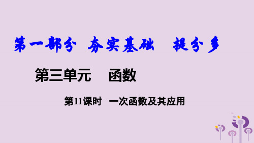 2018中考数学复习第11课时一次函数及其应用课件