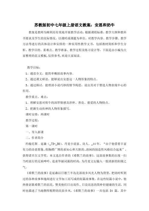 苏教版初中七年级上册语文教案：安恩和奶牛