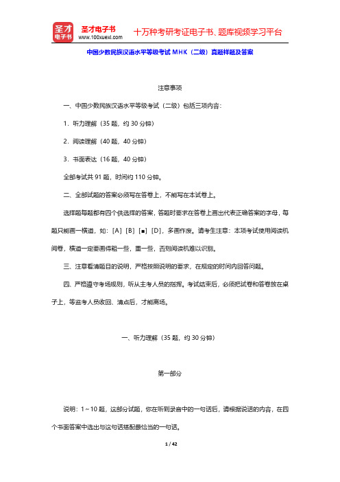 中国少数民族汉语水平等级考试MHK(二级)真题样题及答案【圣才出品】
