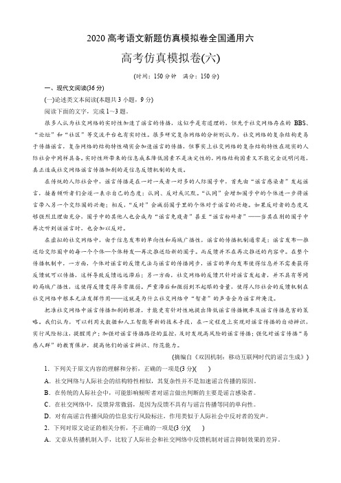 2020高考语文新题仿真模拟卷全国通用六(9页)