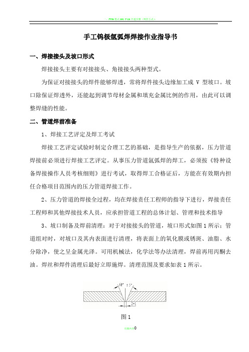 手工钨极氩弧焊焊接作业指导书