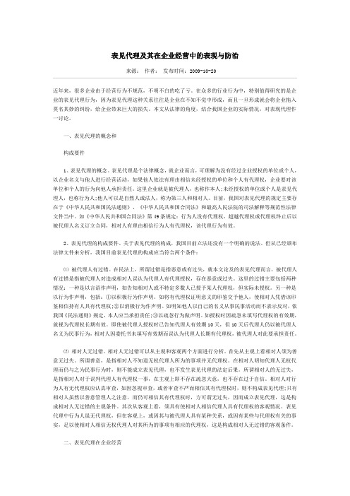 表见代理及其在企业经营中的表现与防治