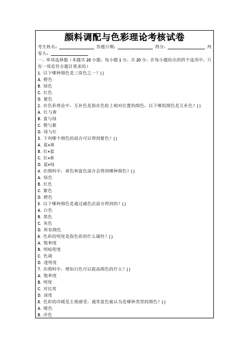 颜料调配与色彩理论考核试卷