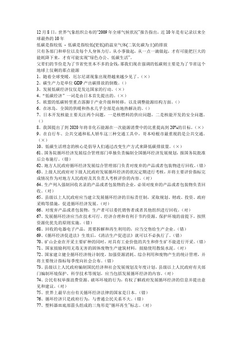 泉州市继续教育培训考试资料-----循环经济与低碳经济(判断题完整版)
