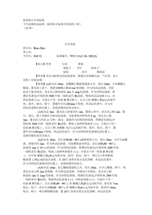 卫生部颁药品标准(新药转正标准中药第40册)课件资料