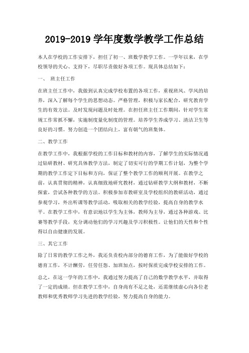 最新-2019-2019学年度数学教学工作总结 精品