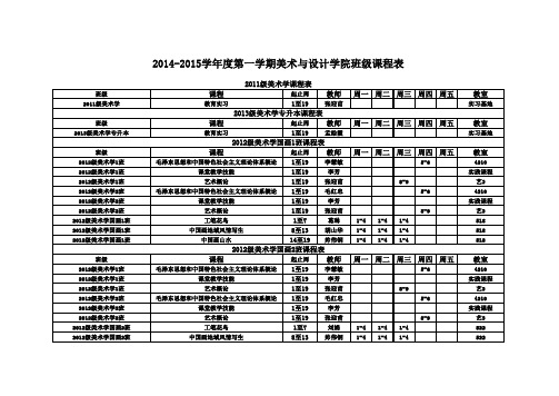 班级课表-美术与设计学院-2014-2015学年第一学期课表