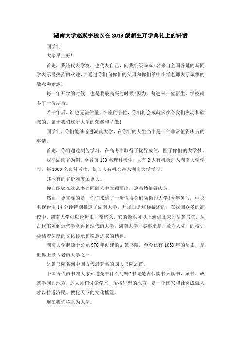 最新-湖南大学赵跃宇校长在2019级新生开学典礼上的讲话 精品